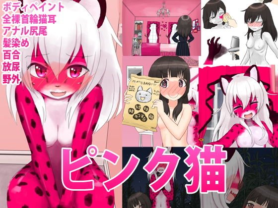 ピンク猫 メイン画像
