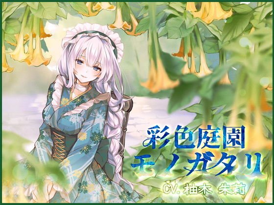 【ヤンデレ】彩色庭園モノガタリ【バイノーラル】 メイン画像