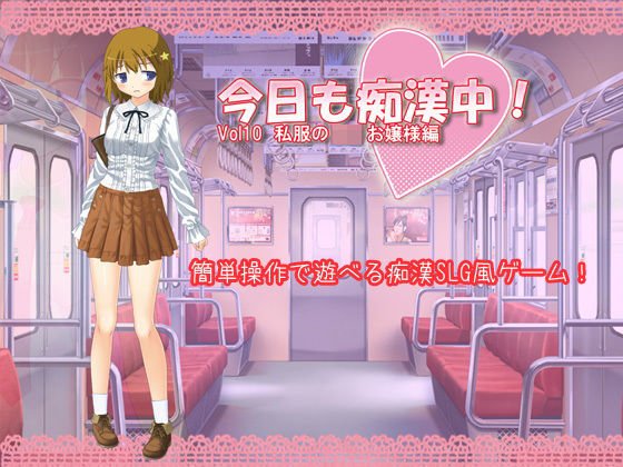今日も痴漢中！ Vol10 私服のロリお嬢様編 メイン画像