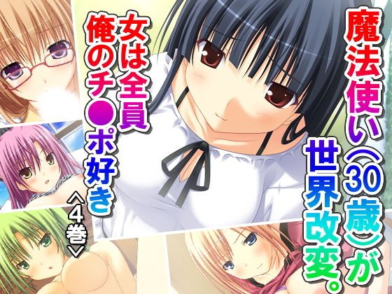 魔法使い（30歳）が世界改変。女は全員俺のチ●ポ好き 4巻 メイン画像