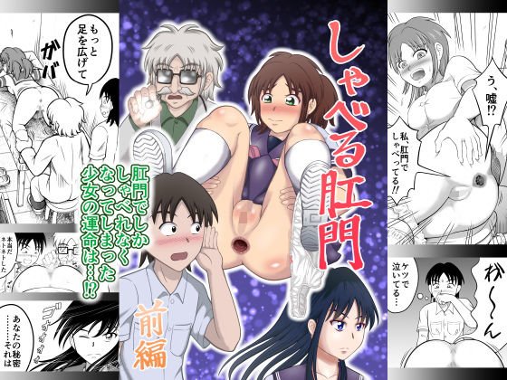 しゃべる肛門 前編 メイン画像