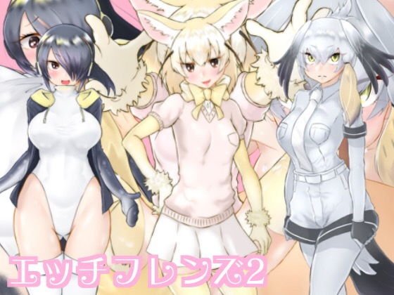 エッチフレンズ2 メイン画像