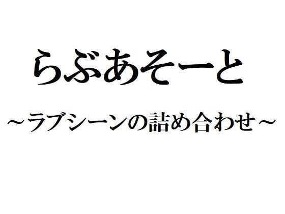 らぶあそーと 〜ラブシーンの詰め合わせ〜 メイン画像