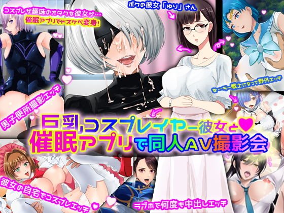 巨乳レイヤー彼女と催眠アプリで同人AV撮影会 メイン画像