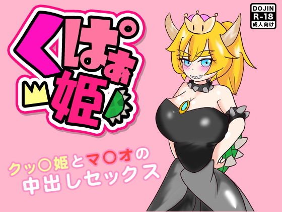 くぱぁ姫 〜クッ○姫とマ○オの中出しセックス〜 メイン画像
