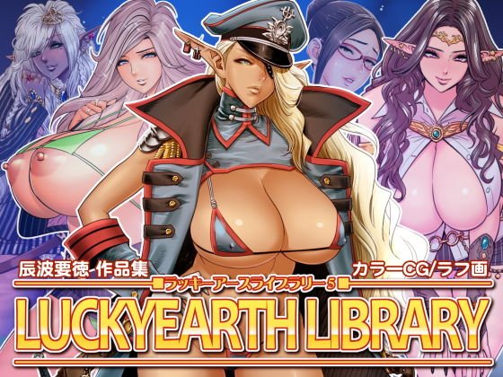 ラッキーアースライブラリー Vol.5 メイン画像