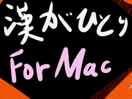 漢がひとり for Mac メイン画像