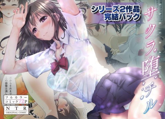 サクラ堕チル〜完結パック〜 メイン画像