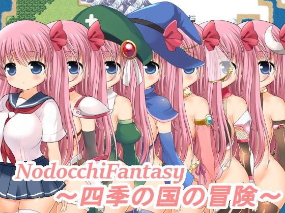 NodocchiFantsy〜四季の国の冒険〜 メイン画像