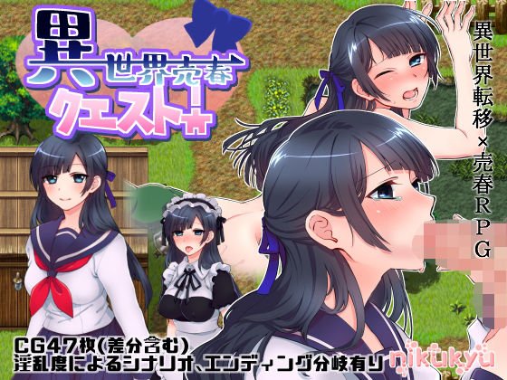 異世界売春クエスト！ メイン画像