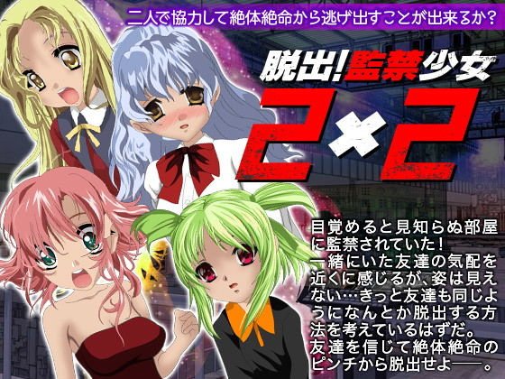 脱出！監禁少女2X2 メイン画像
