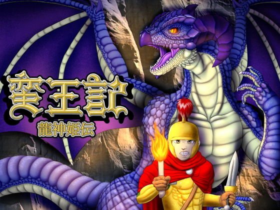 蛮王記〜龍神姫伝〜 メイン画像