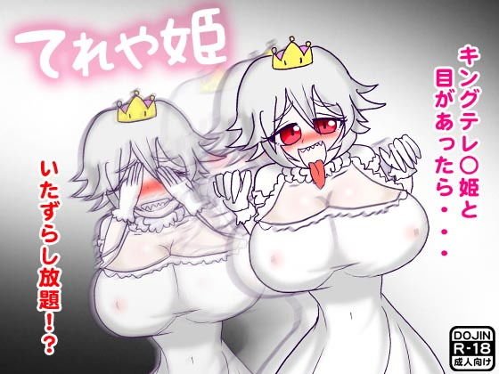 てれや姫〜キングテレ○姫と見つめ合いセックス〜 メイン画像