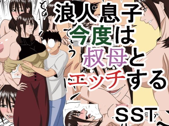 浪人息子今度は叔母とエッチする メイン画像