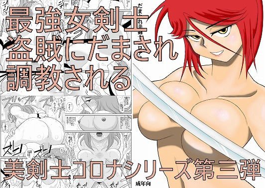 だまされ美剣士コロナ3 メイン画像