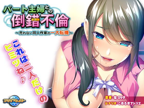 パート主婦との倒錯不倫〜売れない同人作家の一大転機〜 メイン画像