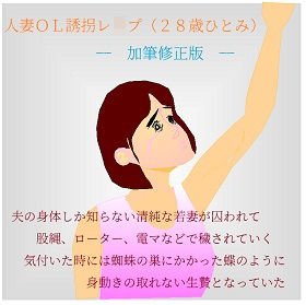 人妻OL誘拐レイプ（28歳ひとみ）―加筆修正版― メイン画像