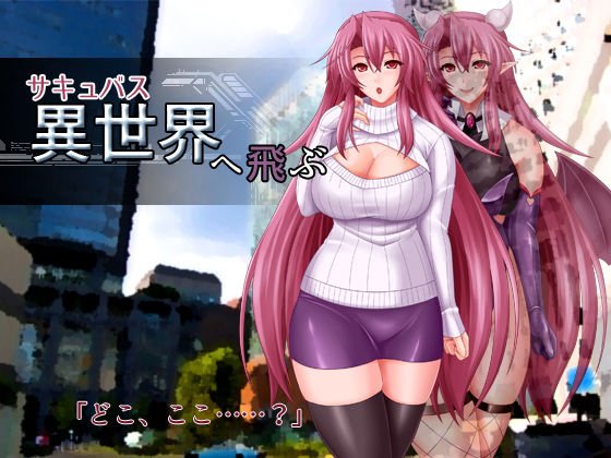 サキュバス異世界へ飛ぶ メイン画像