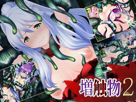 増触物2 メイン画像