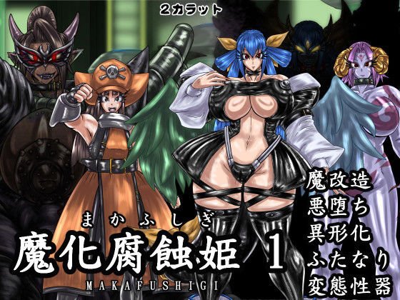 魔化腐蝕姫 1 メイン画像