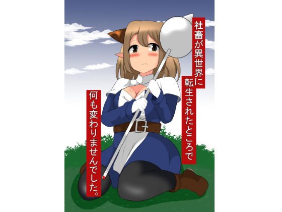 社畜が異世界に転生されたとこで何も変わりませんでした メイン画像