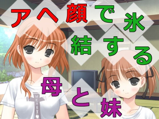 アヘ顔で氷結する母と妹 メイン画像