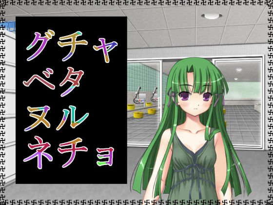 グチャベタヌルネチョ メイン画像
