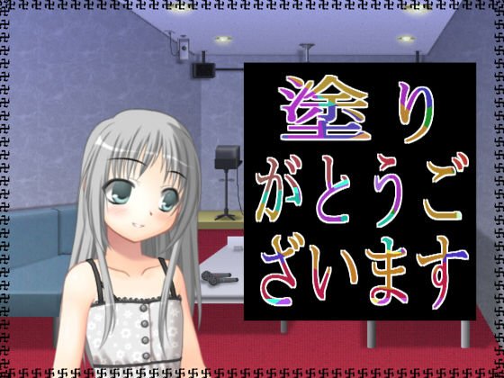塗りがとうございます メイン画像