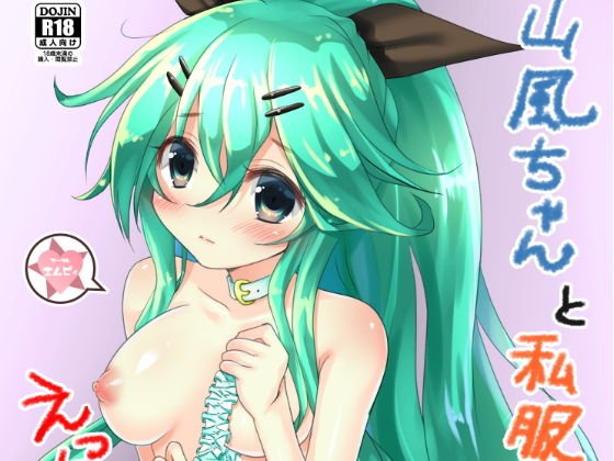 山風ちゃんと私服デートしたらラブラブえっちぃになる本 メイン画像