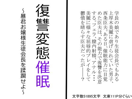 復讐変態催眠〜暴君お嬢様生徒会長を蹂躙せよ〜 メイン画像