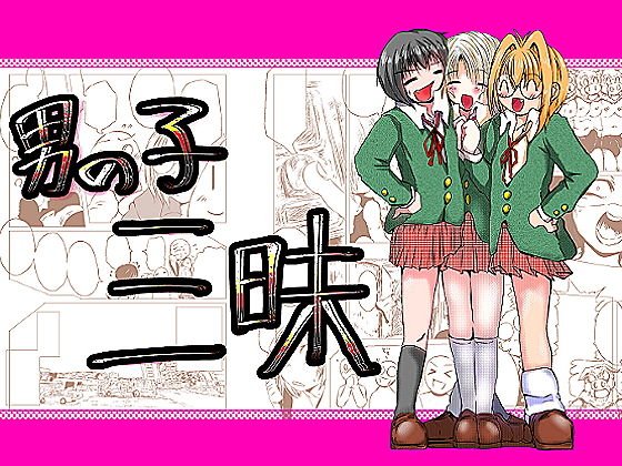 男の子三昧 メイン画像