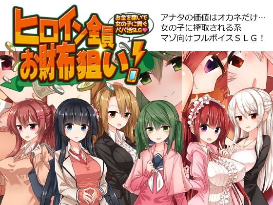 ヒロイン全員お財布狙い！〜お金を稼いで女の子に貢ぐパパ活SLG〜 メイン画像
