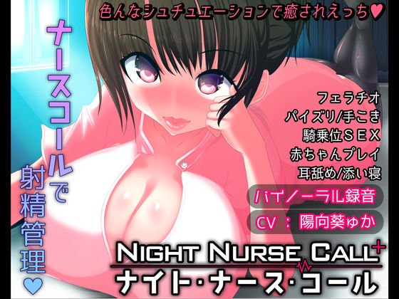 Night Nurse Call - ナイト・ナース・コール - メイン画像