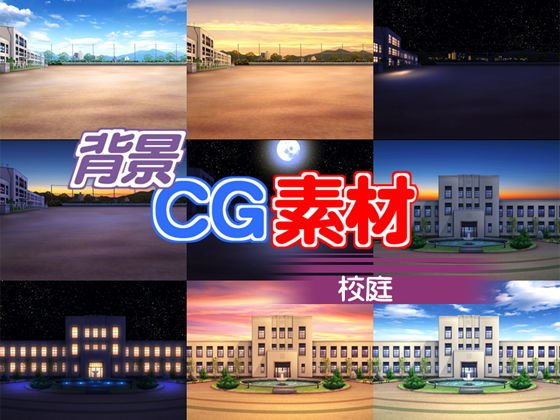 著作権フリー背景CG素材「校庭」 メイン画像