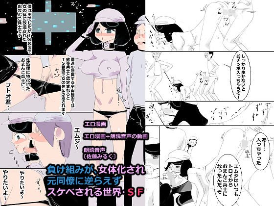 負け組みが、女体化され元同僚に逆らえずスケベされる世界・SF メイン画像