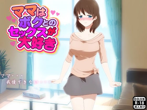 ママはボクとのセックスが大好き メイン画像