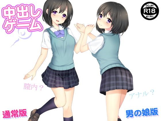 中出しゲーム（通常版＆男の娘版） メイン画像