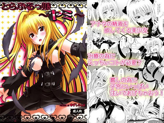 とらぶるっ娘〜ヤミ〜 メイン画像