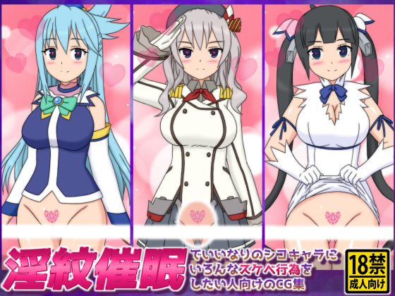 淫紋催眠でいいなりのシコキャラにいろんなスケベ行為をしたい人向けのCG集 メイン画像