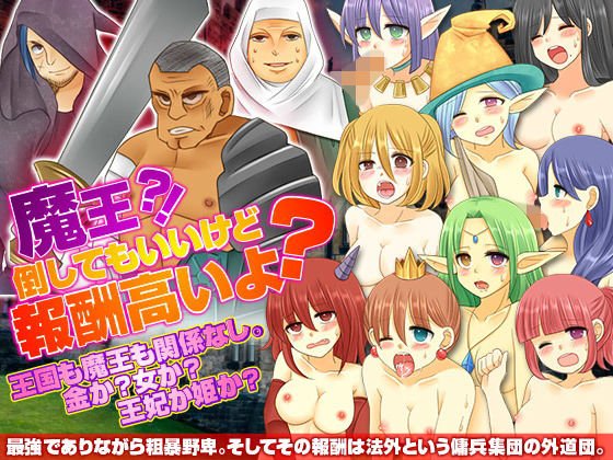 魔王？！倒してもいいけど報酬高いよ？ メイン画像