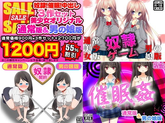 奴隷！催眠！中出し！3作セット（美少女通常オリジナル版＆男の娘版） メイン画像