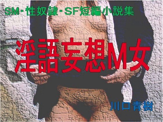 SM・性奴隷・SF短編小説集「淫語妄想M女」 メイン画像