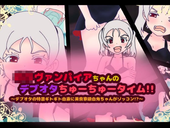 ロリヴァンパイアちゃんのデブオタちゅーちゅータイム!!〜デブオタの特濃ギトギト血液に美食家吸血鬼ちゃんがゾッコン!?〜 メイン画像