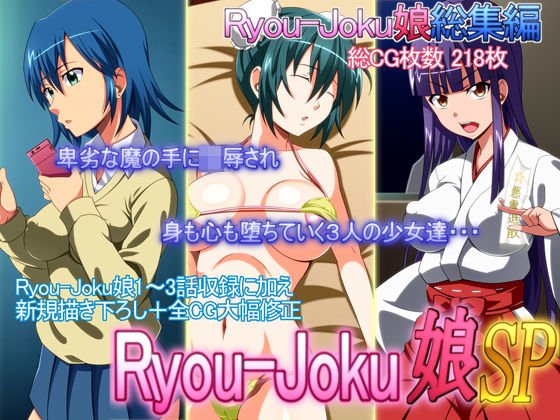 Ryou-Joku娘SP メイン画像