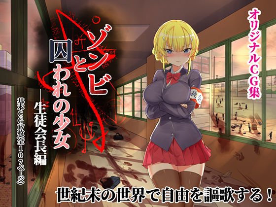 ゾンビと囚われの少女ー生徒会長編 メイン画像