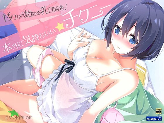 ゼロから始める乳首開発！『実践』本当に気持ちいいチクニ―【バイノーラル＆ハイレゾ】 メイン画像