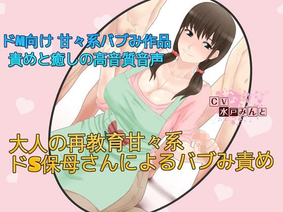大人の再教育 甘々系ドS保母さんによるバブみ責め メイン画像