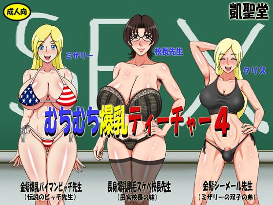 むちむち爆乳ティーチャー4 メイン画像