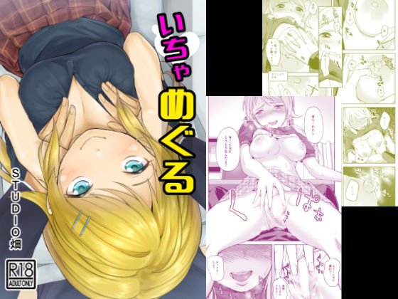 いちゃめぐる メイン画像