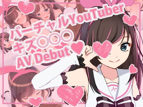 バーチャルYoutuber キズ○○○ AVデビュー！！ メイン画像